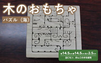 木のおもちゃ&nbsp;パズル（海）【&nbsp;玩具&nbsp;おもちゃ&nbsp;木製&nbsp;手作り&nbsp;インテリア&nbsp;ギフト&nbsp;プレゼント&nbsp;クリスマス&nbsp;標茶町&nbsp;北海道&nbsp;】