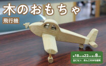 木のおもちゃ　飛行機【&nbsp;玩具&nbsp;おもちゃ&nbsp;木製&nbsp;手作り&nbsp;インテリア&nbsp;ギフト&nbsp;プレゼント&nbsp;クリスマス&nbsp;標茶町&nbsp;北海道&nbsp;】