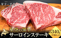 北海道産 星空の黒牛 サーロイン ステーキ （半割カット2枚）約340g 【 肉 にく ニク 牛肉 牛肉赤身 赤身 牛肉セット バーベキュー 冷凍牛肉 贅沢牛肉 国産牛肉 北海道産牛肉 道産牛肉 簡単 お手軽 特製牛肉 標茶町 北海道 】