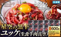 北海道 標茶町 星空の黒牛 ユッケ （生食牛肉真空）50g 12パック 【 にく 肉 牛肉 国産牛 道産牛 贅沢 真空 生食用 標茶町 北海道 】