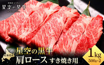 北海道 標茶町 星空の黒牛 肩ロース すき焼き用 500g×2【 肉 にく ニク 牛肉 牛肉赤身 赤身 牛肉セット バーベキュー 冷凍牛肉 贅沢牛肉 国産牛肉 北海道産牛肉 道産牛肉 簡単 お手軽 特製牛肉 標茶町 北海道 】