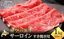 北海道 標茶町 星空の黒牛 サーロイン すき焼き用500g×2 【 肉 にく ニク 牛肉 牛肉赤身 赤身 牛肉セット バーベキュー 冷凍牛肉 贅沢牛肉 国産牛肉 北海道産牛肉 道産牛肉 簡単 お手軽 特製牛肉 標茶町 北海道 】