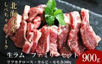 北海道産 しべちゃサフォーク（羊肉）生ラム　ファミリーセット900g（リブカタロース・カルビ・モモ各300g）