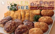 ひかり麦豚　手づくり 総菜 セット (焼くだけ・揚げるだけセット)