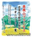 【新米予約・令和6年産】巻機山プリンセス「ネオニコフリー米」極良食味高温耐性品種にじのきらめき玄米2kg標高三百米「農薬不使用」