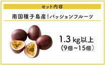 ≪2025年先行予約/数量限定≫南国種子島産！パッションフルーツ 1.3 kg以上 (9個~15個）