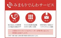 郵便局のみまもりサービス「みまもりでんわサービス（固定電話6か月間）」 ／ 見守り お年寄り 故郷 標茶町