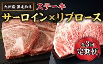 【定期便全3回】和牛ステーキ満足セット（4等級以上）