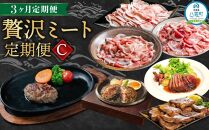 【定期便】贅沢ミート定期便C【 豚肉しゃぶしゃぶ 和牛バラエティセット ハンバーグ 牛肉 豚肉 肉 肉セット 肉加工品 定期便 食品 グルメ お取り寄せ お取り寄せグルメ 人気 おすすめ 送料無料 八雲町 北海道 】