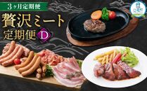 【定期便】贅沢ミート定期便D【 スペアリブ ソーセージ 生ハム ハンバーグ 牛肉 豚肉 肉 肉セット 肉加工品 定期便 食品 グルメ お取り寄せ お取り寄せグルメ 人気 おすすめ 送料無料 八雲町 北海道 】