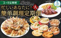 【定期便】忙しいあなたに！簡単調理定期便A【 餃子 グラタン ドリア ピザ イタリアンセット スペアリブ 時短料理 セット 定期便 食品 グルメ お取り寄せ お取り寄せグルメ 人気 おすすめ 送料無料 八雲町 北海道 】