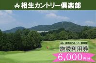 【兵庫県相生市】相生カントリー倶楽部　利用券(6,000円分)　