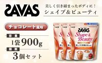 GJ221 明治 ザバス シェイプ＆ビューティ チョコレート風味 900g【3袋セット】【SAVAS ザバス プロテイン 人気プロテイン　明治プロテイン 健康 健康食品 美容 ボディメイク 体づくり 筋トレ 岡山県 倉敷市 人気 おすすめ】