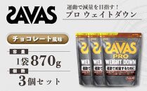 GJ222 明治 ザバス プロ ウェイトダウン チョコレート風味 870g【3袋セット】【SAVAS ザバス プロテイン 人気プロテイン　明治プロテイン 健康 健康食品 美容 ボディメイク 体づくり 筋トレ 岡山県 倉敷市 人気 おすすめ】