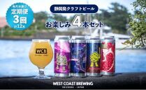 【定期便・3か月連続お届け】West Coast Brewing クラフトビール（500mL缶）お楽しみ4本セット【お酒・地ビール・酒】【配達不可：離島】