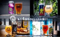 【定期便・3か月連続お届け】West Coast Brewing クラフトビール（500mL缶）お楽しみ4本セット【お酒・地ビール・酒】【配達不可：離島】