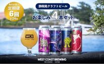 【定期便・6か月連続お届け】West Coast Brewing クラフトビール（500mL缶）お楽しみ4本セット【お酒・地ビール・酒】【配達不可：離島】