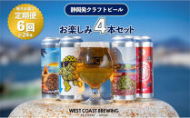【定期便・4本×6か月連続お届け】West&nbsp;Coast&nbsp;Brewing&nbsp;クラフトビール（500mL缶）お楽しみ4本セット【お酒・地ビール・酒】【配達不可：離島】