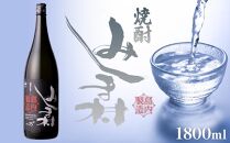 M258　焼酎みしま村・焼酎メンドン（1800ml）2種各1本飲み比べセット