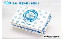 【定期便・3か月連続お届け】West Coast Brewing クラフトビール（500mL缶）お楽しみ8本セット【お酒・地ビール・酒】【配達不可：離島】