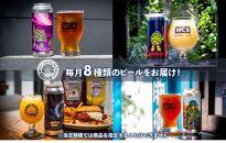 【定期便・3か月連続お届け】West Coast Brewing クラフトビール（500mL缶）お楽しみ8本セット【お酒・地ビール・酒】【配達不可：離島】