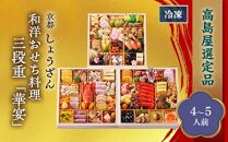 【高島屋選定品】京都〈しょうざん〉和洋おせち料理　三段重「華宴」（4~5人前） ［京都 料亭 おせち おせち料理 京料理 人気 おすすめ 2025 正月 お祝い 老舗 グルメ ご自宅用 送料無料 お取り寄せ］