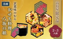 【高島屋限定品】〈京菜味のむら〉おせち料理　八坂の組（2~3人前） ［京都 料亭 おせち おせち料理 京料理 人気 おすすめ 2025 正月 お祝い 老舗 グルメ ご自宅用 送料無料 お取り寄せ］