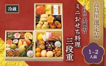 【高島屋選定品】京都〈京料理 美濃吉〉ミニおせち料理　三段重（1～2人前） ［京都 料亭 おせち おせち料理 京料理 人気 おすすめ 2025 正月 お祝い 老舗 グルメ ご自宅用 送料無料 お取り寄せ］