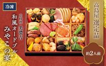 【高島屋選定品】京都〈京料理 美濃吉〉和風オードブル　みやこの宴（約2人前） ［京都 料亭 人気 おすすめ 2025 正月 お祝い 老舗 グルメ ご自宅用 送料無料 お取り寄せ］