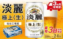 【仙台工場産】3ヶ月定期便　キリン&nbsp;淡麗&nbsp;350ml×24缶&nbsp;1ケース【定期便&nbsp;キリン&nbsp;お酒&nbsp;アルコール&nbsp;アルコール飲料&nbsp;晩酌&nbsp;家飲み&nbsp;宅飲み&nbsp;飲み会&nbsp;集まり&nbsp;バーベキュー&nbsp;BBQ&nbsp;イベント&nbsp;飲み物&nbsp;缶ビール&nbsp;】&nbsp;●