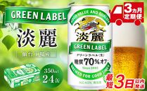 【仙台工場産】3ヶ月定期便　キリン&nbsp;淡麗グリーンラベル&nbsp;350ml×24缶&nbsp;1ケース【定期便&nbsp;キリン&nbsp;お酒&nbsp;アルコール&nbsp;アルコール飲料&nbsp;晩酌&nbsp;家飲み&nbsp;宅飲み&nbsp;飲み会&nbsp;集まり&nbsp;バーベキュー&nbsp;BBQ&nbsp;イベント&nbsp;飲み物&nbsp;缶ビール&nbsp;】&nbsp;●