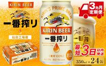 【仙台工場産】3ヶ月定期便　キリン一番搾り　350ml×24缶　1ケース【定期便&nbsp;キリン&nbsp;お酒&nbsp;アルコール&nbsp;アルコール飲料&nbsp;晩酌&nbsp;家飲み&nbsp;宅飲み&nbsp;飲み会&nbsp;集まり&nbsp;バーベキュー&nbsp;BBQ&nbsp;イベント&nbsp;飲み物&nbsp;缶ビール&nbsp;】&nbsp;●