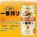 【仙台工場産】3ヶ月定期便　キリン一番搾り　350ml×24缶　1ケース【定期便&nbsp;キリン&nbsp;お酒&nbsp;アルコール&nbsp;アルコール飲料&nbsp;晩酌&nbsp;家飲み&nbsp;宅飲み&nbsp;飲み会&nbsp;集まり&nbsp;バーベキュー&nbsp;BBQ&nbsp;イベント&nbsp;飲み物&nbsp;缶ビール&nbsp;】&nbsp;●