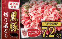 【定期便】『鹿児島県産黒豚』切落とし2.4ｋｇ×3回