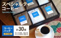 【スペシャルティコーヒー】 コーヒーバッグ 30個入