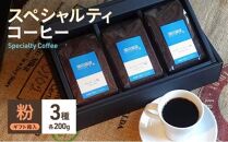 スペシャルティコーヒー　3種セット　粉