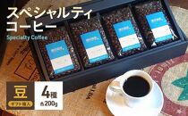 スペシャルティコーヒー　4種セット　豆