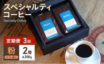 【定期便 3回】スペシャルティコーヒー 2種セット 粉