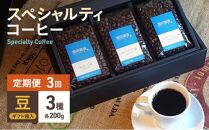 【定期便 3回】スペシャルティコーヒー 3種セット 豆