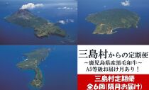 【定期便/6回】三島村からのお届け　鹿児島県産黒毛和牛