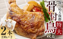 食べ応え抜群の特大骨付鳥 親鳥230g×2本