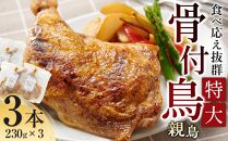食べ応え抜群の特大骨付鳥 親鳥230g×3本