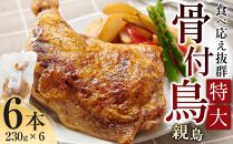 食べ応え抜群の特大骨付鳥 親鳥230g×6本