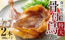 食べ応え抜群の特大骨付鳥 若鶏300g×2本
