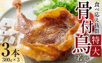 食べ応え抜群の特大骨付鳥 若鶏300g×3本
