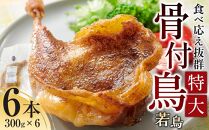 食べ応え抜群の特大骨付鳥 若鶏300g×6本