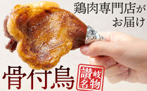 食べ応え抜群の特大骨付鳥 親鳥230g×3本・若鶏300g×3本