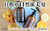 【ALLNA ORGANIC】オルナ オーガニック シャンプー ＆ トリートメント（500ml＆500ml）ボトル セット