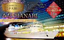 「THE KOBE CRUISE ルミナス神戸2」 みなとHANABIディナービュッフェクルーズ