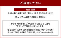 「THE KOBE CRUISE ルミナス神戸2」 みなとHANABIディナービュッフェクルーズ